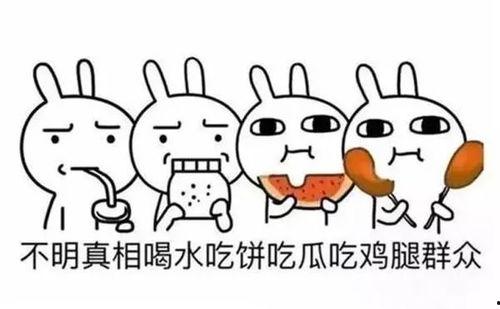 吃瓜群众正确方式,如何成为理智围观者